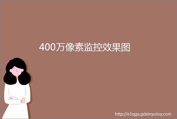 400万像素监控效果图