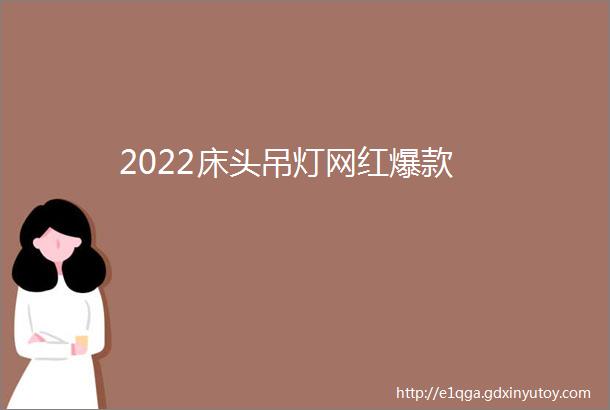 2022床头吊灯网红爆款