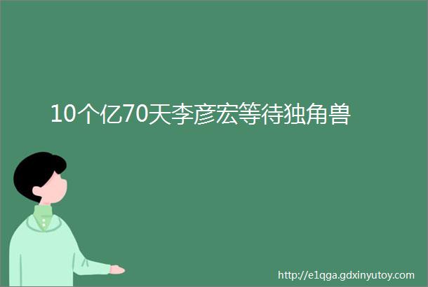 10个亿70天李彦宏等待独角兽