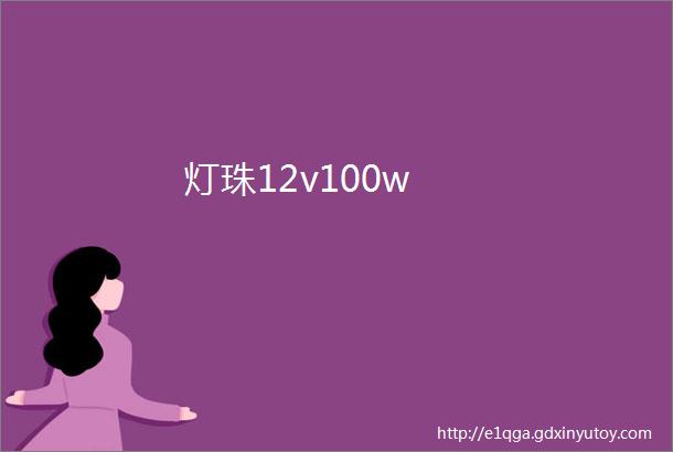 灯珠12v100w