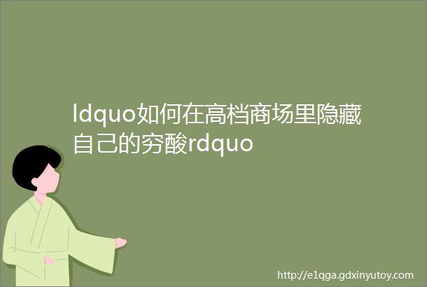 ldquo如何在高档商场里隐藏自己的穷酸rdquo