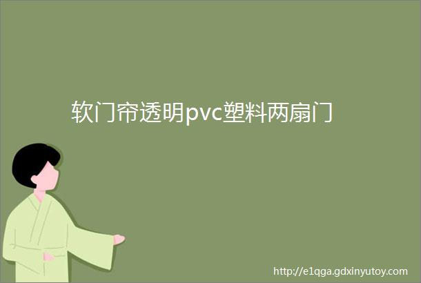 软门帘透明pvc塑料两扇门