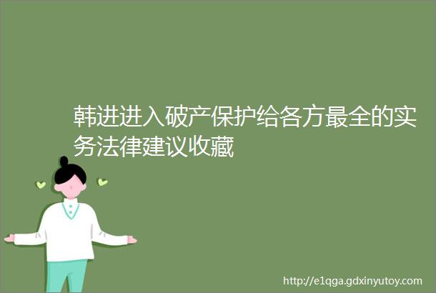 韩进进入破产保护给各方最全的实务法律建议收藏