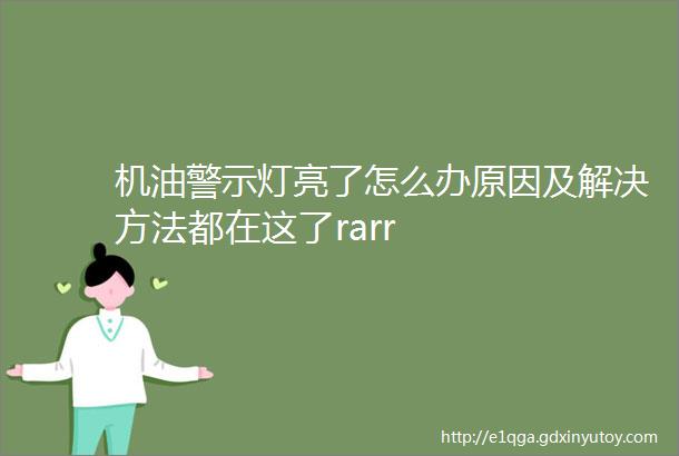 机油警示灯亮了怎么办原因及解决方法都在这了rarr