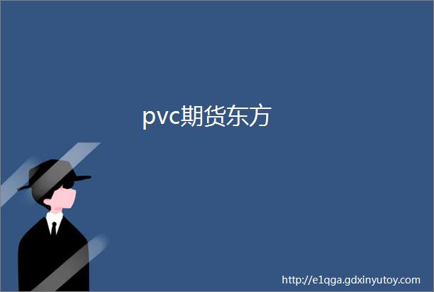 pvc期货东方