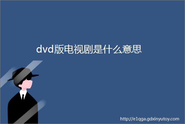 dvd版电视剧是什么意思