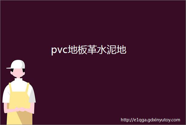 pvc地板革水泥地