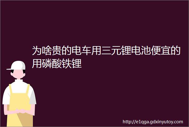 为啥贵的电车用三元锂电池便宜的用磷酸铁锂