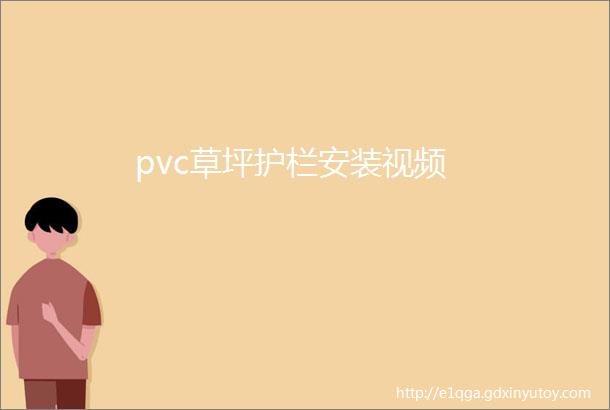 pvc草坪护栏安装视频