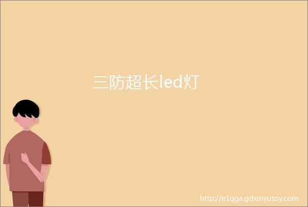 三防超长led灯