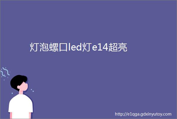 灯泡螺口led灯e14超亮