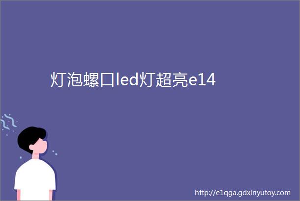 灯泡螺口led灯超亮e14