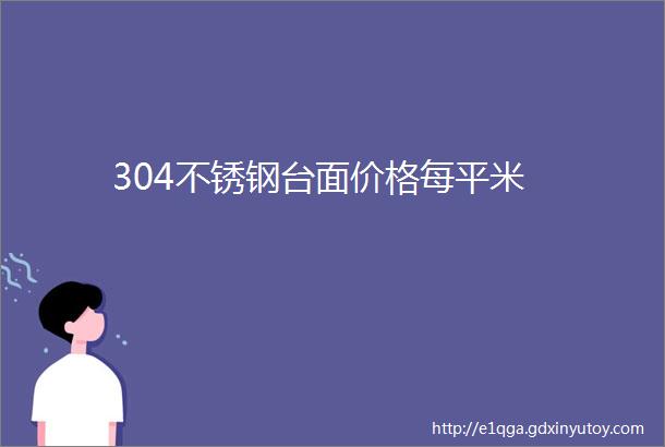 304不锈钢台面价格每平米