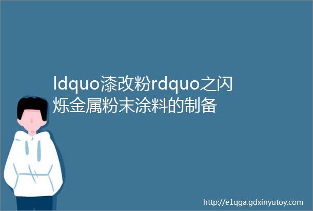 ldquo漆改粉rdquo之闪烁金属粉末涂料的制备