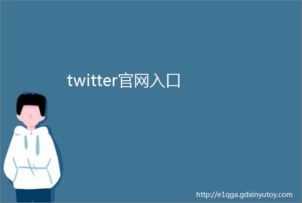 twitter官网入口