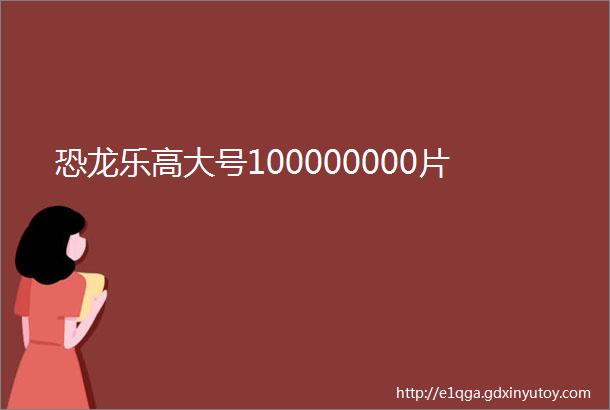 恐龙乐高大号100000000片