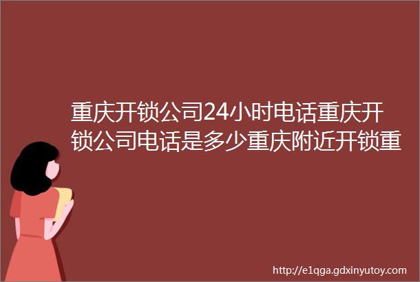 重庆开锁公司24小时电话重庆开锁公司电话是多少重庆附近开锁重庆开汽车锁重庆开保险柜密码锁电话