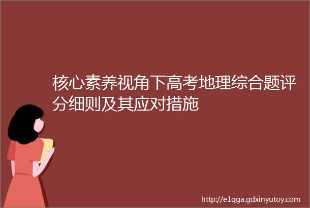 核心素养视角下高考地理综合题评分细则及其应对措施