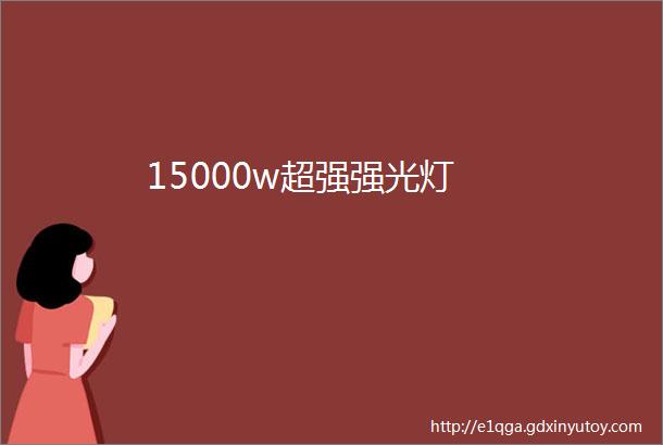 15000w超强强光灯