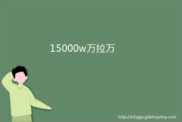 15000w万拉万