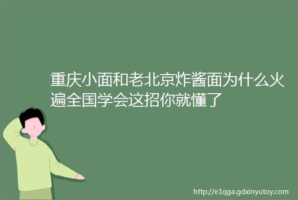 重庆小面和老北京炸酱面为什么火遍全国学会这招你就懂了