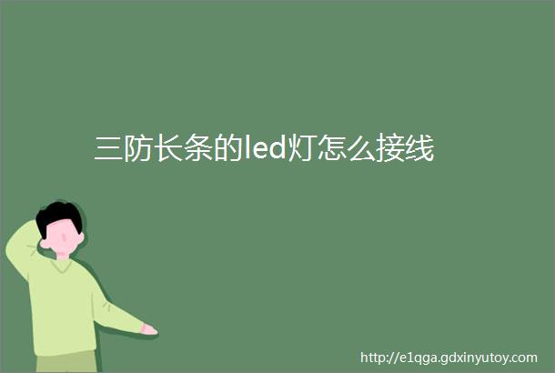 三防长条的led灯怎么接线